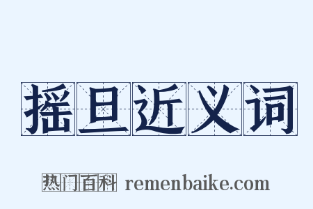 摇旦近义词是什么意思的图片